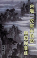 台湾“政党再轮替”与两岸关系