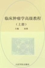 临床肿瘤学高级教程 上