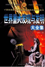 世界重大发现与发明大全集 第4卷