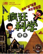 疯狂科学 建筑 全彩