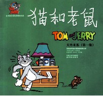 猫和老鼠 天外来客 1