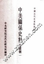 中国近代史资料汇编 中美关系史料 光绪朝 1