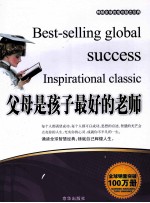 畅销全球的成功励志经典 父母是孩子最好的老师