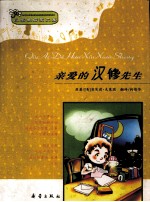 小学生启蒙文库 亲爱的汉修先生