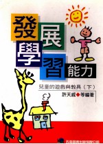 发展学习能力 儿童的游戏与教具