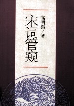 宋词管窥