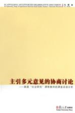 主引多元意见的协商讨论 美国“社会研究”课程教师的课堂话语分析