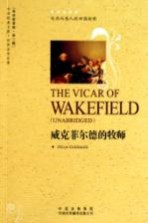 中译经典文库·世界文学名著 威克菲尔德的牧师