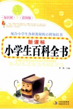 新课标小学生百科全书 彩图版
