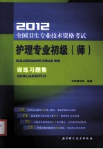 2012全国卫生专业技术资格考试护理专业初级(师)训练习题集