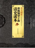 清史镜鉴 部级领导干部清史读本 上