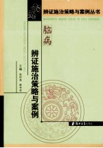 脑病辨证施治策略与案例