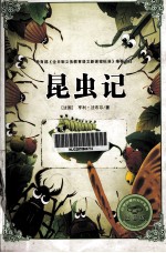 昆虫记 注音版