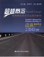 泛读教师用书 第1、2册