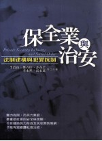 保全业与治安 法制建构与犯罪抗制