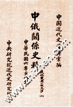 中国近代史资料汇编 中俄关系史料 俄政变与一般交涉 民国六年至八年