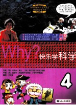 Why?快乐学科学 4