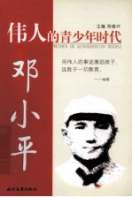 伟人的青少年时代 邓小平