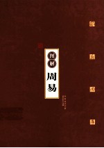 图解周易 六十四卦里的人生智慧
