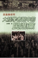 民进党研究 大陆学者眼中的民进党