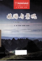 旅游与景观 旅游高峰论坛2010年卷