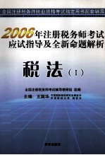 2006年注册税务师考试 应试指导及全新命题解析 税法 1