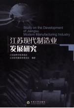江苏现代制造业发展研究