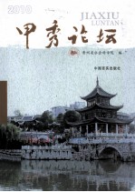 甲秀论坛 2010卷