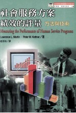 社会服务方案绩效的评量 方法与技术
