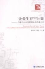 企业生存空间论 一个基于企业性质理论的均衡分析