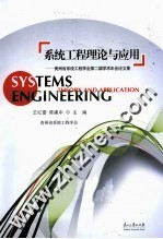 系统工程理论与应用 贵州省系统工程学会第二届学术年会论文集
