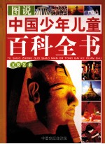 图说中国少年儿童百科全书 文化艺术