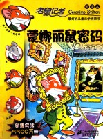 老鼠记者 蒙娜丽鼠密码 新译本