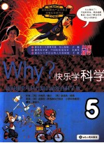 Why?快乐学科学 5