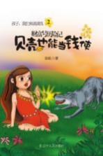 财富号历险记 贝壳也能当钱使