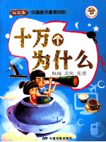 十万个为什么 科技、文化、生活 最新版