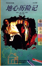 外国童话选编 地心历险记 注音版