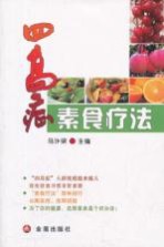 四高症素食疗法
