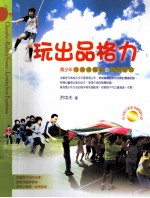 玩出品格力 青少年体验式学习的品格教育