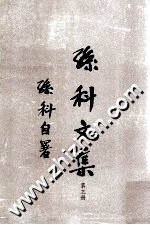 孙科文集 第3册