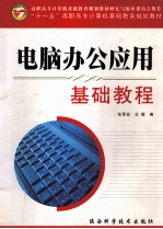电脑办公应用基础教程 Windows 2000 & XP+Office 2000 & XP