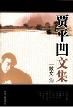 贾平凹文集 散文 3