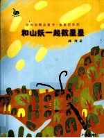 绿拇指青年作家金精品童书 和山妖一起数星星