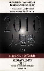2010大趋势 自觉资本主义的兴起 下