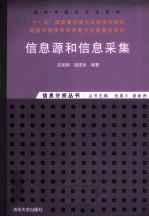 信息源和信息采集