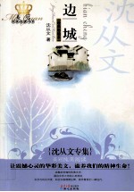 边城 沈从文专集经典彩绘本
