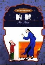 青少年课外精品读物 呐喊