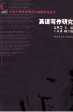 中国当代英语学习与策略研究丛书 英语写作研究