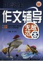小学生辅导作文无敌范本