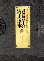 清史镜鉴 部级领导干部清史读本 中